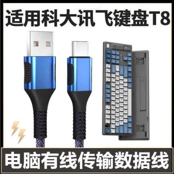 適用科大訊飛T8無線鍵盤數據線連線USB電腦有線模式傳輸線T8星火版藍牙鍵盤充電線USB轉TYPE-C加長2米傳輸線