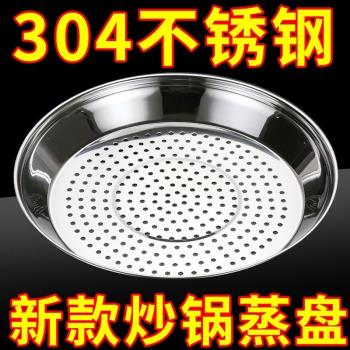 炒鍋專用蒸籠蒸盤不銹鋼蒸屜隔水圓形蒸架加厚耐高溫蒸格烹飪專用