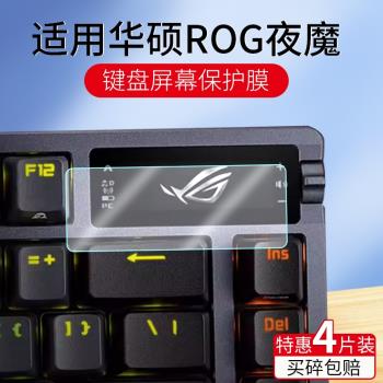 適用華碩ROG azoth夜魔鍵盤鋼化膜夜魔X螢幕膜玩家國度夜魔機械鍵盤保護膜75配列貼膜小窗屏顯示屏鍵盤膜