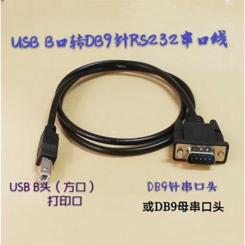 USB B口轉RS232串列埠線usb打印口轉DB9針母資料傳輸線 串列埠轉USB口