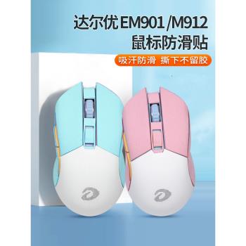 適用達爾優EM901滑鼠防滑貼EM912電競無線鼠標防汗吸汗貼紙翻毛皮