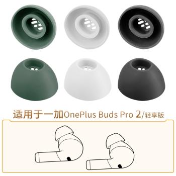 品吉高耳塞套適用一加OnePlus Buds Pro 2耳機套OnePlusBudsPro2輕享版耳套耳帽矽膠套TWS真無線藍牙耳機配件