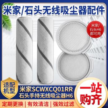 適配小米吸塵器配件米家無線吸塵器SCWXCQ01RR滾刷濾芯石頭H6濾網