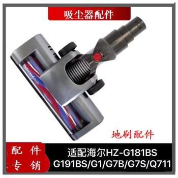 適配海爾無線吸塵器配件HZ-G181BS/G191BS/G1/G7B/Q7電動地刷吸頭