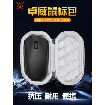 【送防滑貼】虎炳適用zowie卓威U2滑鼠收納包抗壓U2-DW收納盒u2dw無線鼠標盒便攜包保護盒
