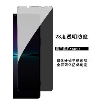 適用索尼Xperia 1 VI II Xperia 5 V防窺鋼化膜XPeria 10 III IV防窺手機膜二代三代四代五代防窺膜Pro I六代