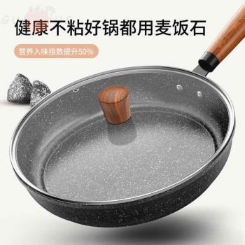 麥飯石平底鍋家用不粘鍋炒鍋煎餅烙餅牛排煎鍋燃氣電磁爐專用鍋具