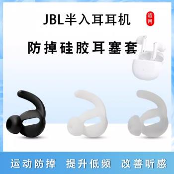 適用JBL WAVE FLEX無線藍牙耳機套215BT半入耳式矽膠耳塞套T225TWS運動防掉防滑耳帽冒205bt軟膠塞套皮套配件