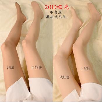 20D美膚磨皮薄款耐穿春夏季絲襪