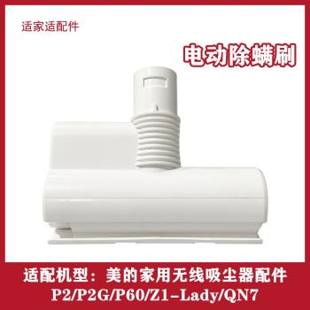 DS適用美的無線吸塵器P2G/P60/Z1-Lady/QN7電動床褥除蟎吸頭配件