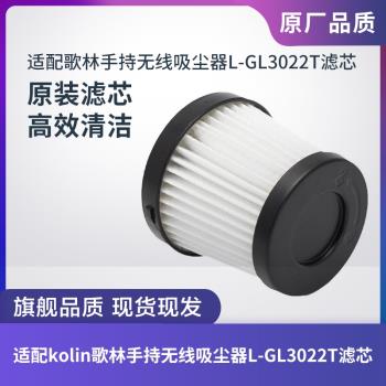 適配kolin歌林無線吸塵器L-GL3022T濾芯過濾網過濾器海帕HEPA配件