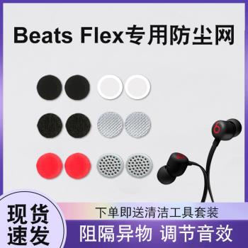 適用魔音Beats Flex無線藍牙耳機防塵網BeatsX聽筒網入耳式耳機防塵網調音棉過濾網多種尺寸材質Flex濾網配件