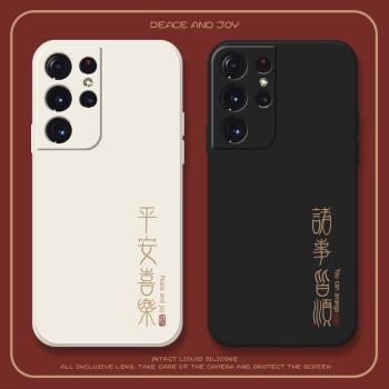 諸事皆順適用三星s21ultra手機殼s21fe簡約s21+全包防摔s20ultra平安喜樂s20fe液態矽膠s20+中國風s21套文字