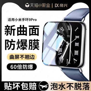 適用小米手環9pro保護膜小米手環9por陶瓷膜貼膜全屏覆蓋腕手錶膜小米手環9保護膜智慧防指紋保護曲面屏手帶
