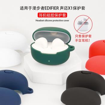 適用EDIFIER漫步者X1保護套聲邁XS1無線藍牙耳機TWS B10矽膠軟殼卡通簡約一體全包防摔防塵充電倉外盒收納包