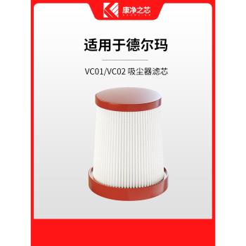 適配德爾瑪手持無線吸塵器配件VC01/VC02max濾芯海帕集塵過濾網