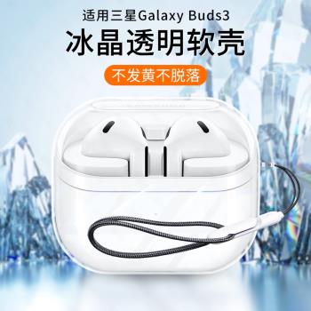 適用三星Galaxy buds3保護套Galaxybuds3Pro保護殼無線藍牙耳機pro透明外殼Samsung全包充電倉盒全包防摔配件