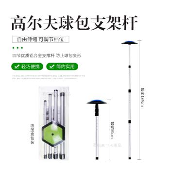 高爾夫球包支撐桿撐4節伸縮球包保護支架還原球包原狀golf球包撐