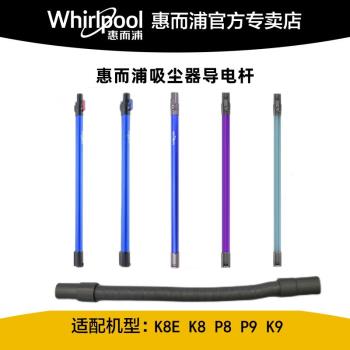 惠而浦無線吸塵器配件K8E/K8/P8/P9/K9拉伸軟管導電管子延長桿子