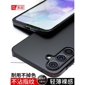 適用三星A55手機殼超薄a555g保護套5g版磨砂SM一A5560軟殼samsunga55黑galaxya55女galaxy後殼男SMA5560外殼