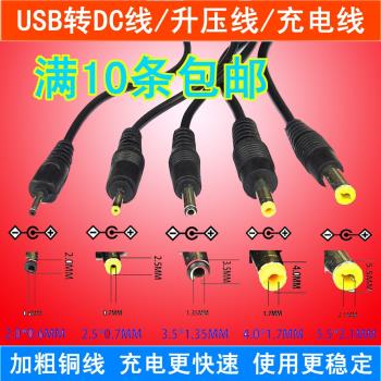 圓孔轉接線升壓 電源12V/9V/5V USB轉圓頭DC5.5/3.5/2.5MM充電線