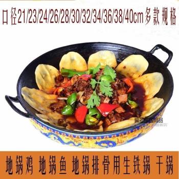 地鍋雞小鐵鍋商用飯店用家用老式雙耳專用炒鍋無塗層加厚圓底