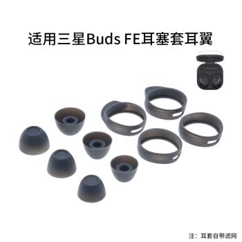 適用三星Galaxy Buds FE藍芽無線耳機耳塞套耳帽矽膠耳套耳翼配件