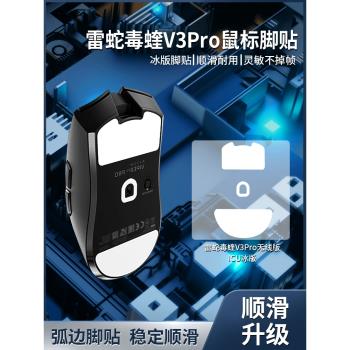 適用Razer雷蛇毒蝰V3專業版Pro滑鼠腳貼無線鼠標腳墊順滑耐磨足貼