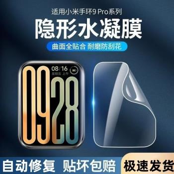 適用小米手環8/9保護膜手環9pro水凝膜小米8pro鋼化5/6/7手錶曲面pro全包邊高畫質軟膜表盤膜全膠防指紋修復