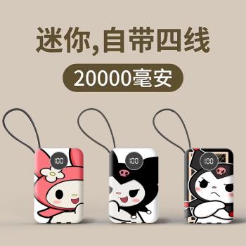 充電寶20000毫安三麗鷗庫洛米快充自帶四線小巧便攜通用移動電源