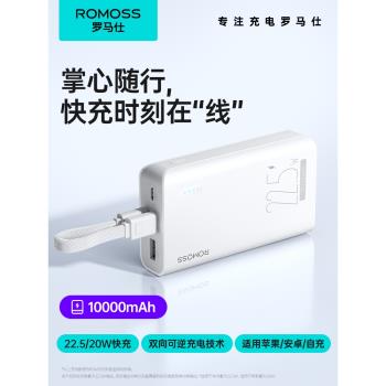 ROMOSS羅馬仕10000毫安大容量PD雙向快充自帶線手機通用移動電源
