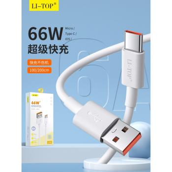 力拓LX76適用iphone安卓type-c通用66W手機快閃充充電線數據線6A
