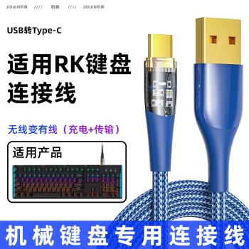 適用RK機械鍵盤數據線RKR87專用R98/R75充電線type-c客製化R65連接線USB連電腦R108無線變有線G98無線鍵盤s98