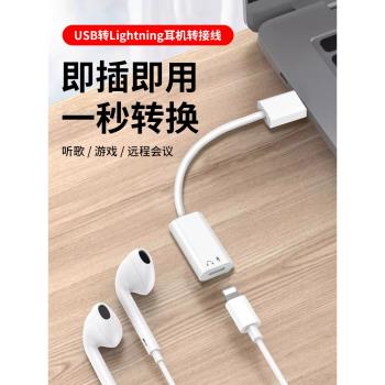 適用蘋果有線耳機轉接頭接電腦usb轉lightning介面轉換器臺式筆記本外接音訊轉換頭typec二合一圓頭扁頭通用