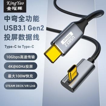 Type-c公對公數據線100w 5A快充晶片USB3.1GEN2 全功能中彎充電線