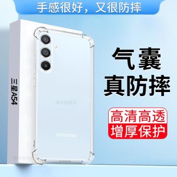 適用三星A54手機殼SM-A546E保護套5g版samsung galaxy a54四角氣囊防摔個性創意男女網紅超薄透明矽膠軟外殼