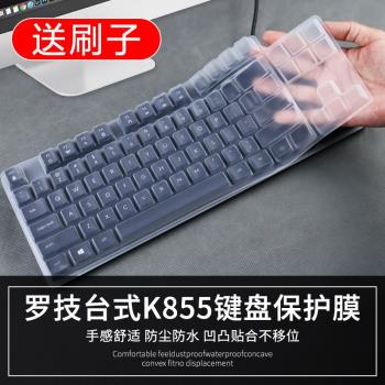 適用Logitech羅技K855無線鍵盤保護膜辦公84鍵凹凸矽膠防塵罩透明
