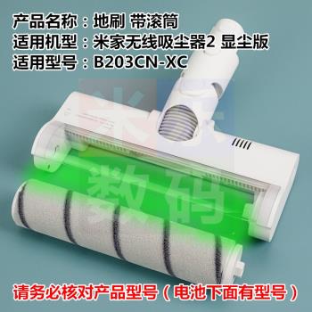 小米米家手持無線吸塵器2顯塵版軟絨地刷滾筒毛長寬扁刷電源配件
