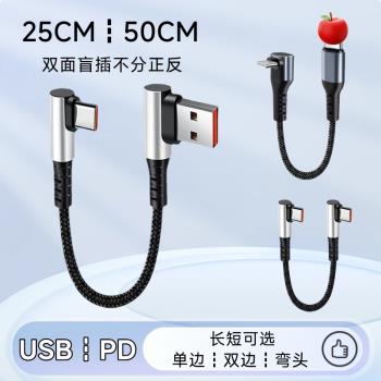 半長短數據線C對C充電寶線USB PD移動電源雙彎頭typec快充線C轉L