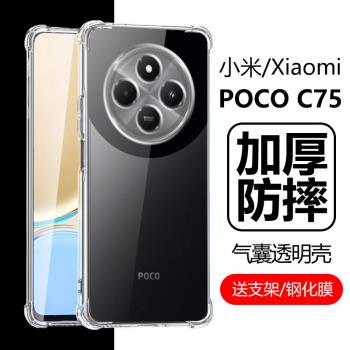 適用小米pococ75手機殼poco電話c75透明pcoc防摔xiaomi氣囊xiao米mi矽膠qoco軟p0c0保護套poc75c全包pco外殼