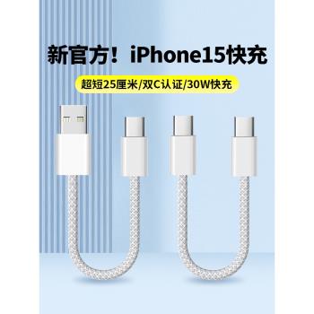 充電寶短線30W快充適用蘋果15/16充電線iphone15promax數據線25cm短款雙頭typec充電器線USBC超短0.5米快充線