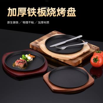 鑄鐵鐵板燒盤商用擺攤煎牛排煎鍋鐵板盤子專用圓形家用燒烤盤餐廳