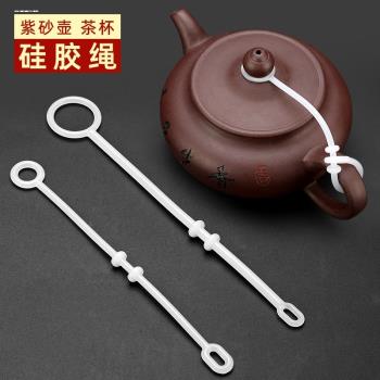 玻璃茶壺蓋矽膠繩辦公茶杯防滑繩家用陶瓷壺保護繩紫砂壺防摔繩子