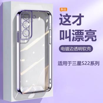 適用三星S22手機殼電鍍女Galaxy S22+輕薄矽膠S22Ultra透明保護套SM-S9010全包9080防摔男9060簡約高階感軟殼
