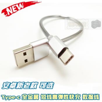金屬線身 介面加固 Type-c手機充電線 短線 安卓通用usb數據線 軟
