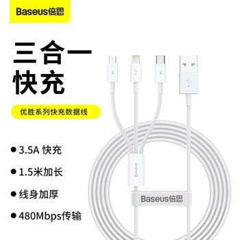 倍思優勝一拖三數據線3.5A白色三合一充電線1.5米加長款適用於蘋果type-c安卓0.5米短款移動電源充電寶專用