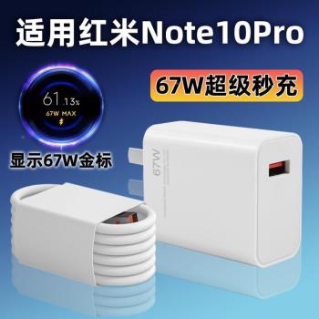 適用小米紅米note10pro充電器快充6A充電線適用RedmiNote10Pro手機超級閃充套裝67W瓦插頭Type-C數據線