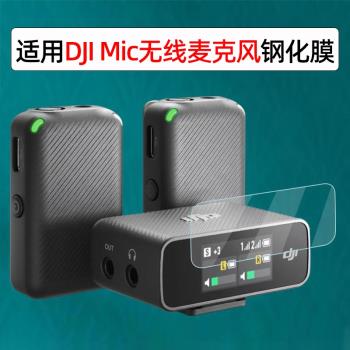 適用大疆DJI Mic領夾式無線麥克風端接收器鋼化膜防刮保護膜配件