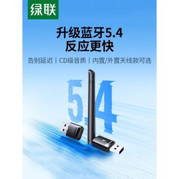 綠聯藍牙適配器接收電腦臺式機usb模組發射5.4免驅動無線耳機鍵盤