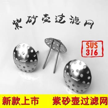 通用紫砂壺過濾網316不銹鋼茶葉過濾器 壺嘴獨孔茶壺茶濾網茶漏茶